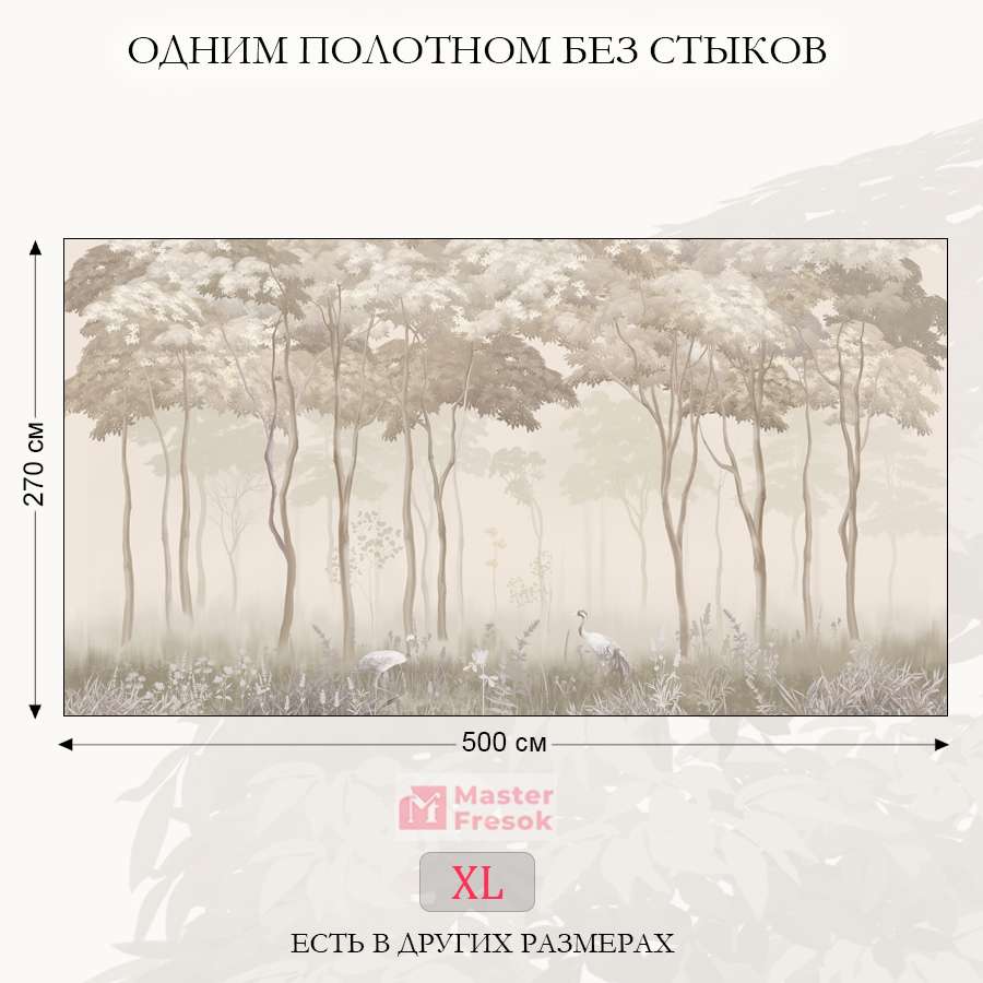 Фотообои, фотообои туманный бежевый лес 13-807