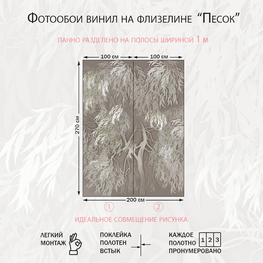 Фотообои Плакучая ивушка 13-488-S-Песок