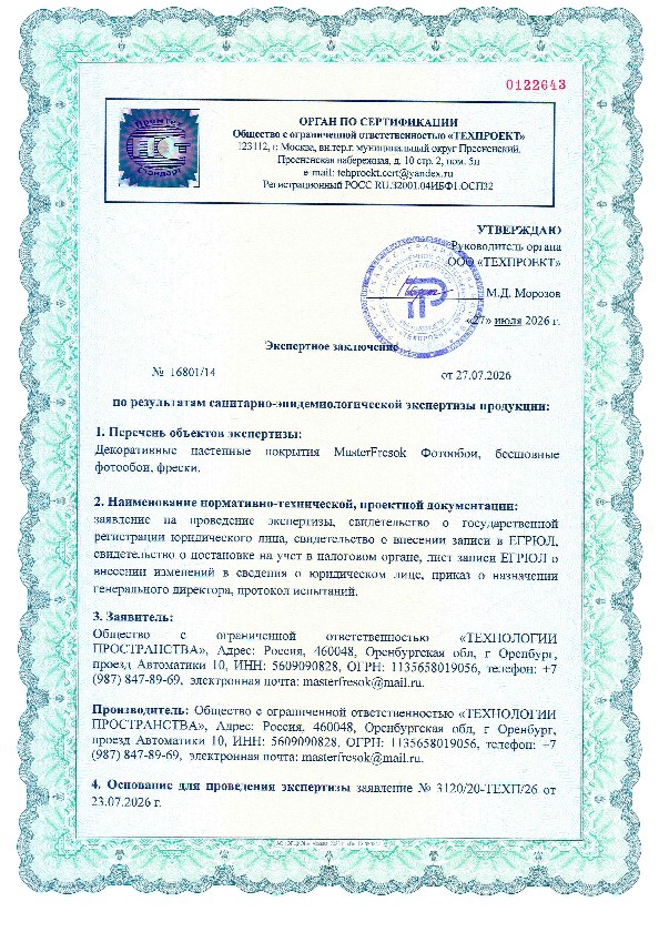 Гигиенический сертификат MasterFresok