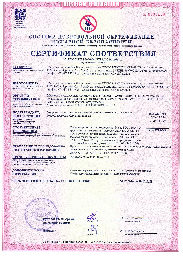 Пожарный сертификат MasterFresok