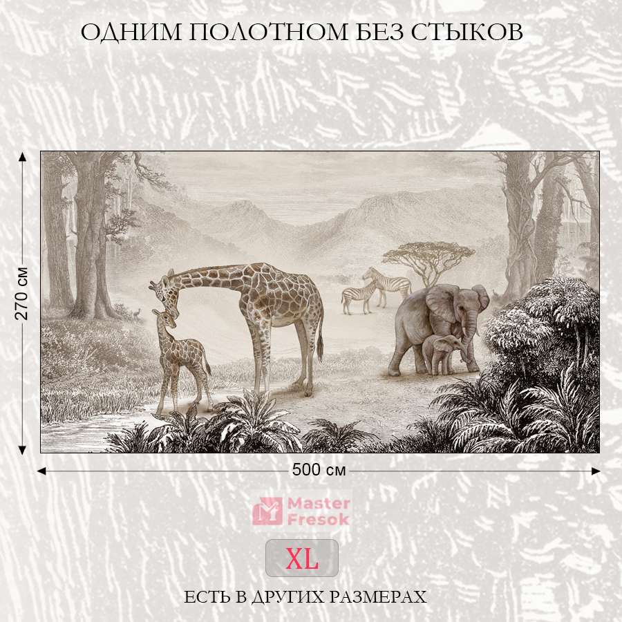 фотообои сафари 13-460