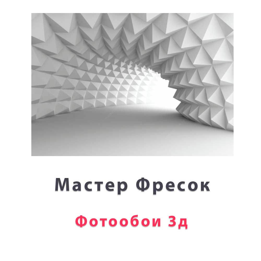 3Д фотообои на стену купить в Москве в интернет-магазине, цены в  Мастерфресок